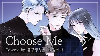 Choose Me 유구장창X장예나 Cover 츄즈미 [upl. by Eiro]