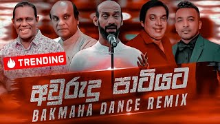 Awrudu Party Nonstop අවුරුදු පාටියට Sinhala Best Songs Collection  New Dj Remix  Bakmaha Dance [upl. by Otsirave]