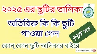 🤔২০২৫ এ ছুটির তালিকায় অতিরিক্ত কি কি ছুটি পাওয়া যাবে  Holiday list for West Bengal govt employee [upl. by Mackey]