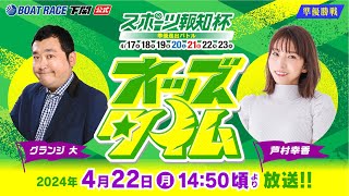 422月【準優勝戦】スポーツ報知杯 準優進出バトル【ボートレース下関YouTubeレースLIVE】 [upl. by Pozzy]