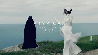 Laure Shang 尚雯婕 《Atypical 异类 MV》 [upl. by Eriam875]