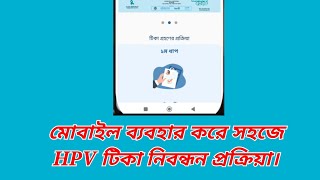 HPV vaccine registration  এইচপিভি টিকা নিবন্ধন [upl. by Llednew]