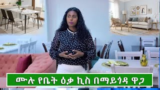 የመመገቢያ ጠረጴዛ እና የሶፋ ዋጋ በኢትዮጵያ 2017  Price of Modern furniture in Ethiopia 2024 [upl. by Viviyan]