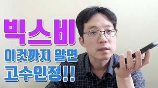 빅스비 이것까지 알면 고수인정 [upl. by Anassor]