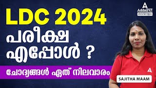 LDC 2024  LDC 2024 Exam Date  LDC Expecting Exam Date 2024  By Sajitha Maam [upl. by Sig]