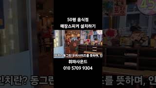 50평 음식점 10인치 스피커설치  문의 010 5709 9304 [upl. by Marou151]