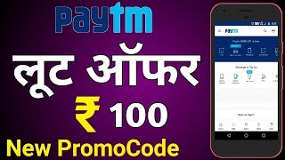 Paytm Loot Offer paytm New Promocode 2018  ₹100 Paytm new Promocode  my primary solution [upl. by Hymie360]