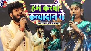 फुट फुट कर रोने लगे दोनोंहम करबौ कन्यादान गेusha yadav ka ganagaurav thakur usha yadav stage show [upl. by Bowie841]