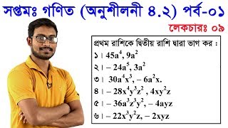 9 Class 7 Math Chapter 42 Part 1 ll সপ্তম শ্রেণি গণিত অধ্যায় ৪২ পর্ব০১ [upl. by Shuler]