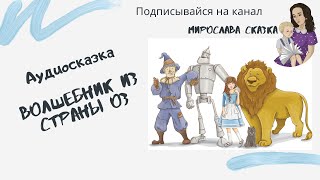 Волшебник страны Оз  Аудисказка Слушать [upl. by Amlev]