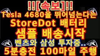 속보 Tesla 4680을 뛰어넘는다는 StoreDot 배터리 샘플 배송시작 벤츠와 삼성 투자중 5분 충전 100마일 주행  테슬라 독일시장 4위  테슬라 투자 [upl. by Koo]