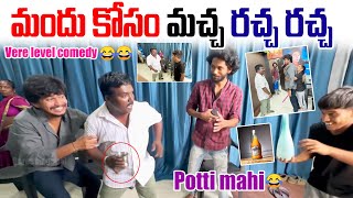 మందు కోసం మచ్చ రచ్చ రచ్చ 🤣 🤣 Vere Level comedy  aggipette Macha  Darestar Gopal [upl. by Isidora]