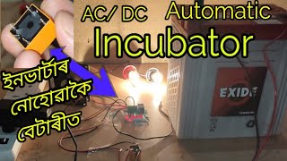 How to make ACDC automatic incubator  স্বয়ংক্ৰিয় ভাবে ACDC ইনকৱেতৰ  SG Rangpur [upl. by Euqina]