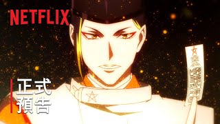 《陰陽師》 正式預告  Netflix [upl. by Anagnos]