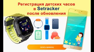 Регистрация в Setracker  Обновление приложения  Создание учетной записи и привязка часов [upl. by Rauscher]