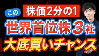 石破ショックが好機！大底付近で買える世界首位株３選 [upl. by Myrna]