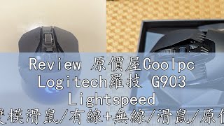 Review 原價屋Coolpc Logitech羅技 G903 Lightspeed 雙模滑鼠有線無線滑鼠原價屋 [upl. by Hut723]