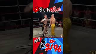 วิชา “คางเหล็ก” จากเส้าหลิน ⚠️หากกดสูตรไม่ติดจะเป็นยังไง 🥊 Yi Long อี้หลง 🆚 Josh Pickthall [upl. by Morganne]