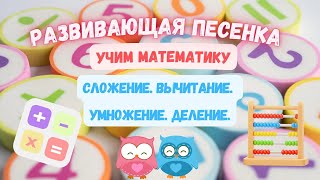 Развивающая песенка для детей 🧮Учим математику Сложение Вычитание Умножение Деление [upl. by Siffre]