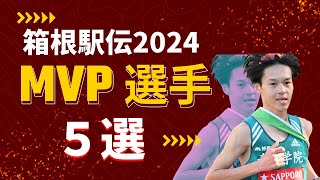 【箱根駅伝2024】大活躍したMVP選手５選 [upl. by Otnas]