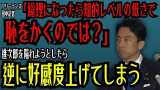 【進次郎構文が出ないだと…！？】無礼すぎるフリーランス田中龍作記者の質問を見事に切り返す小泉進次郎議員！しれっと名前を聞き出して晒し上げる【総裁選】 [upl. by Lindholm]