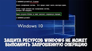 Защита ресурсов Windows не может выполнить запрошенную операцию [upl. by Zita645]