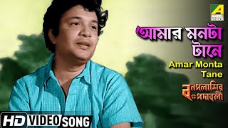 Amar Monta Tane  Bonpalashir Padabali  Bengali Movie Song  Shyamal Mitra  HD Video Song [upl. by Jess248]