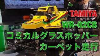 タミヤフェア コミカルグラスホッパー WR02CB カーペット走行 ジャンプ 走行会 タミヤ COMICAL GRASSHOPPER [upl. by Atirec]