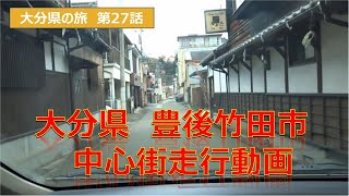 豊後竹田市中心部走行動画 大分県の旅第27話 Japan trip Oita [upl. by Banerjee]