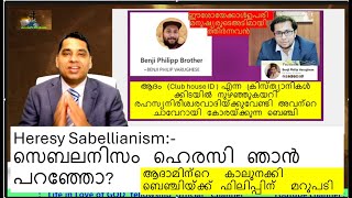 Heresy Sabellianism സെബലനിസം ഹെരസി ഞാൻ പറഞ്ഞോ ആദാമിന്റെ കാലുനക്കി ബെഞ്ചിയ്ക്ക് ഫിലിപ്പിന് മറുപടി [upl. by Irim9]