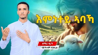 🛑እምነተይ ኣባኻዩ  ዘማሪ ዲያቆን ጎይቶኦም ኣክሊል  ሓዱሽ ትግርኛ መዝሙር  Tigrigna Orthodox Tewahdo Mezmur 2024 [upl. by Enetsuj]