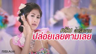 ปล่อยเลยตามเลย  ครีม อาร์ สยาม Official MV [upl. by Norha83]