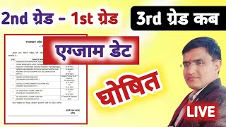 2nd Grade Exam Date ◆ 1st Grade Exam Date ◆ Reet 2nd paper Exam Date [upl. by Belia]