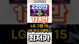 최저가 특가 할인 LG전자 2024 그램 U5 아크 그래픽 15Z90SGA5PK  게이밍노트북  영상편집노트북  가성비노트북  대학생노트북  노트북추천  사무용노트북 [upl. by Echo631]