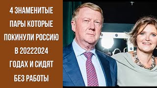 😱 🔥 ЧЕТЫРЕ ПАРЫ ПОКИНУЛИ РОССИЮ Взгляните на ИХ ЖИЗНЬ ЗА ГРАНИЦЕЙ 😱 [upl. by Kory]