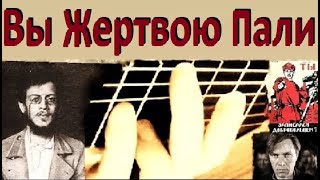 quotВы жертвою палиquot  quotUnsterbliche Opferquot  guitar cover [upl. by Snoddy]