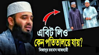 এবিট লিও কেন পতিতালয়ে যায় মিজানুর রহমান আজহারী  Mizanur Rahman Azhari  Ebit Lew [upl. by Nykal]