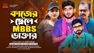 কাজের ছেলে MBBS ডাক্তার  kajer chele MBBS doctor  Bangla new short film 2024 [upl. by Eilrak]