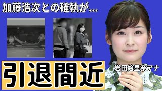 岩田絵里奈アナが『スッキリ』打ち切りの裏で日テレに大激怒！「私だけ知らされていない！フリーアナに転身します！」加藤浩次との確執がヤバすぎた！【日テレ】 [upl. by Elyrpa]