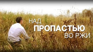 Над пропастью во ржи  The Catcher in the Rye [upl. by Oinoitna]