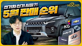 5월 국산차 순위전기차 망했다고 KG 르노는 왜 [upl. by Pell198]