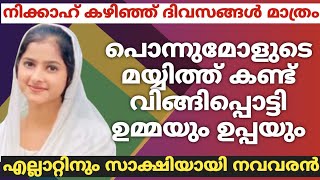 നിക്കാഹ് കഴിഞ്ഞ് ദിവസങ്ങൾ മാത്രംമോളുടെ മയ്യിത്ത്കണ്ട് വിങ്ങിപ്പൊട്ടി ഉമ്മയും ഉപ്പയുംസാക്ഷിയായി വരൻ [upl. by Aipmylo]