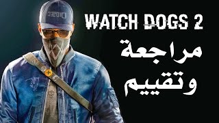 Watch Dogs 2 مراجعة وتقييم [upl. by Nelrsa845]