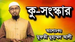 ইসলামের বিভিন্ন কুসংস্কার মুফতী মুহাম্মদ আলী Islamer Name Vibinno Kusongskar Mufti Mohammad Ali [upl. by Eedahs]