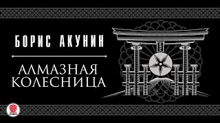 БОРИС АКУНИН «АЛМАЗНАЯ КОЛЕСНИЦА» Аудиокнига Читает Сергей Чонишвили и Александр Клюквин [upl. by Jillene]