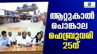 Attukal Pongala 2024  പൊങ്കാല ക്രമീകരണങ്ങൾ സമയബന്ധിതമായി പൂർത്തിയാക്കുന്നതിന് മന്ത്രി [upl. by Siuraj510]