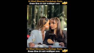 Top 10 Maind blowing psychology Facts  youtubeshort shortvedio vairelshort trendingfacts facts [upl. by Baumbaugh]