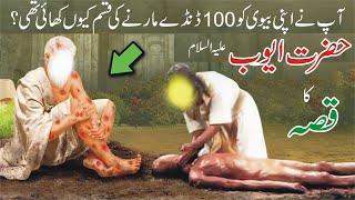 Hazrat Ayyub ka waqia  Story of prophet job  Hazrat Ayub ka sabar [upl. by Tuorah230]