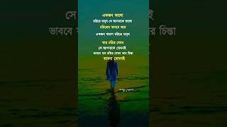 যার চরিত্র যেমন তার চিন্তা ভাবনা তেমনেই💔🤔🌹valobashargolpobangla abegi sad [upl. by Khalsa]