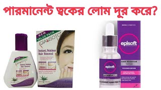 permanent ত্বকের লোম দূর করবে❤️Qiavsoto hair remover❤️episoft serum review😘episolt 😘episoft serum [upl. by Loydie]